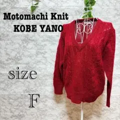 【o44】【Motomachi Knit】レッド　Vネック セーター 【F】