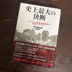 史上最大の決断 = THE ESSENCE OF GREAT JUDGEMEN…