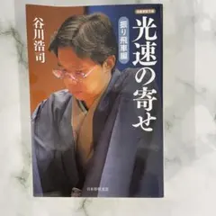 DN-A1308 光速の寄せ 振り飛車編 谷川浩司 マイナビ 将棋 棋書