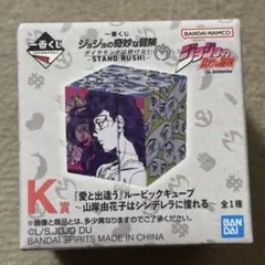 一番くじ ジョジョの奇妙な冒険 K賞　愛と出逢う　ルービックキューブ