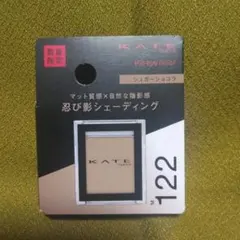 KATE アイカラー M122 シュガーショコラ