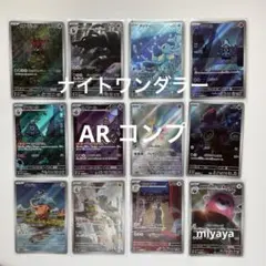 ナイトワンダラー AR コンプ 12種