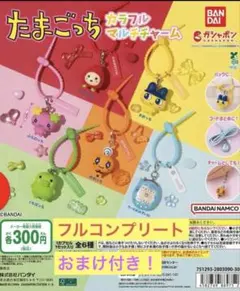 たまごっち カラフルマルチチャーム 全6種＋おまけガチャ1個