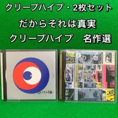 クリープハイプ デモcd さよなら合唱 / 三月三日 - メルカリ