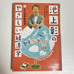 池上彰のやさしい経済学　日経ビジネス文庫