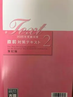 2026年最新】簿記論 直前対策の人気アイテム - メルカリ