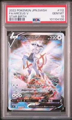 psa10 アルセウスV SR S9 スターバース 112/100 PSA10】アルセウスV SR S9 スターバース 112/100 - メルカリ