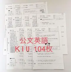 公文　英語　K I II 未記入　104枚