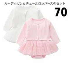 SALE⭐️カーディガンとチュールロンパースの2点セット♡ ピンク　70