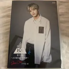 JO1 大平祥生 Blu-ray