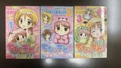 ちびデビ！ 全3巻セット