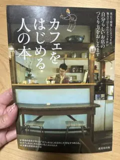 カフェをはじめる人の本