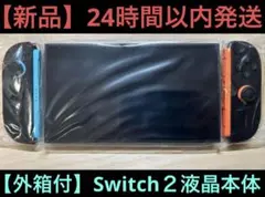 【新品】任天堂　ニンテンドースイッチ２液晶本体とジョイコン２セット【日本語専用】