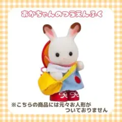 シルバニアファミリー 赤ちゃんの通園服