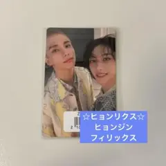 ヒョンリクス ユニットトレカ ヒョンジン フィリックス スキズ hollow
