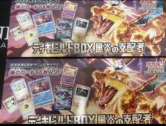 ポケモンデッキビルド box 黒炎の支配者デッキビルドBOX 黒炎の支配者　2個