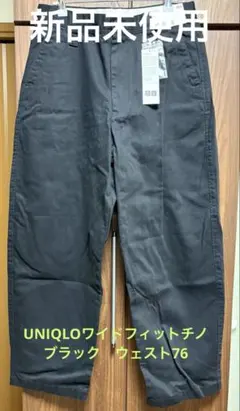UNIQLO ワイドフィットチノパンツ ブラック 76cm