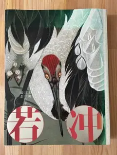 2026年最新】生誕300年記念 若冲展 図録の人気アイテム - メルカリ