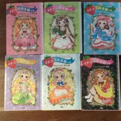 イチゴのお手紙つき 1〜6
