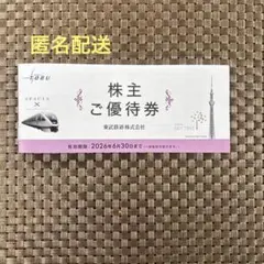 東武鉄道 株主優待券 2026年6月30日まで