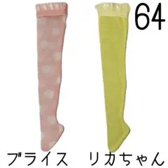 ブライス　靴下2足セット64 リカちゃん