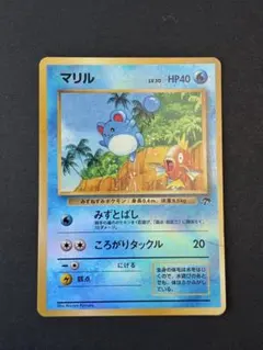 「マリル LV.10 HP40」映画公開記念パック「サザンアイランド」旧裏カード マリル LV.10 HP40」映画公開記念パック「サザンアイランド」旧裏