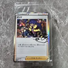 ダンデ 未開封 プロモ 230/S-P トレーナーカードコレクション ポケカ