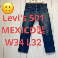 ★送料無料★Levis 501★濃紺インディゴ 鬼ヒゲ MEXICO製★W34
