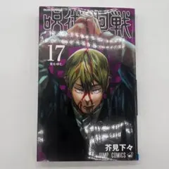 呪術廻戦 17巻