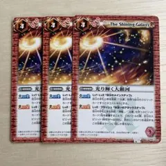 バトルスピリッツ 光り輝く大銀河 3枚セット