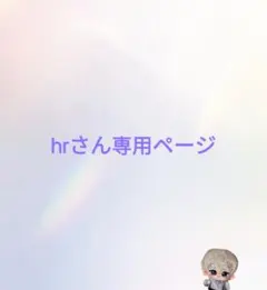 hrさん専用ページ