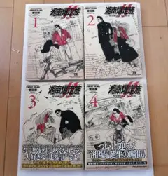 湘南爆走族 1-4巻セット ノベルティ付き