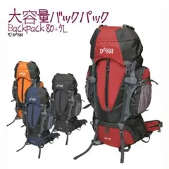 おすすめ！避難 防災バックパック 80L 大容量 リュック登山 キャンプ
