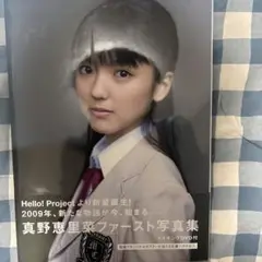 即購入OK 真野恵里菜写真集 DVD欠品