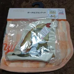 mofusand ポーチ付ブランケット 70×100cm