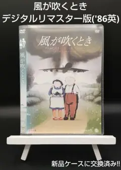 風が吹くとき　DVD 風が吹くとき | 【BBB】業務用DVD.jp
