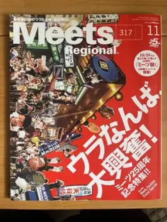 Meets Regional 2014年11月号 317号 ウラなんば特集