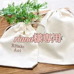 riana様　【名前刺繍巾着】　名入れ　文字入れ　刺繍　ハンドメイド　オーダー