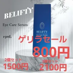 【新品】ベリフティ （目元美容液）15mL ベリフティ BELIFTY 目元美容液 15ml ヒト幹細胞培養液