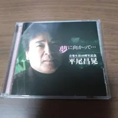 平尾昌晃／夢に向かって…