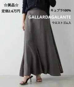 【美品】定価2.6万 GALLARDAGALANTE キュプラフレアスカート　灰のサムネイル