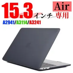 MacBook Air 15.3インチ 専用ケース ブラック 薄型ケース