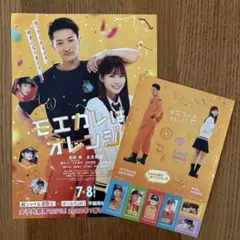 【非売品】モエカレはオレンジ色 フライヤー&ステッカー岩本照 Snow Man