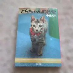とらちゃん的日常 中島らも