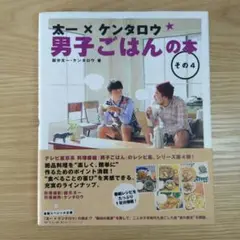 【9月末まで期間限定価格】太一×ケンタロウ 男子ごはんの本 その4　初版本