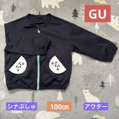 GU／薄手／アウター／しなぷしゅ