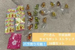 プーさん キャラポット ストラップ ミニマスコット16個まとめ売り 平成レトロ