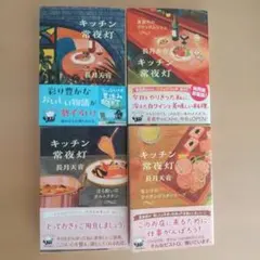 キッチン常夜灯 1～4巻セット 夜ふけのオニオングラタンスープ他
