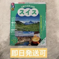 るるぶ スイス 海外旅行ガイドブック