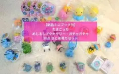【全ミニブック付】たまごっち めじるしアクセサリー・ガチャガチャ30点まとめ売り